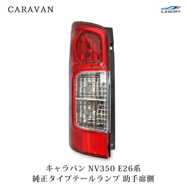 【新車取り外し品】日産 純正 NV350 キャラバン 左テールランプ E26系 NISSAN (日産) 純正部品 NV350キャラバン用 E26系 テールランプ左右