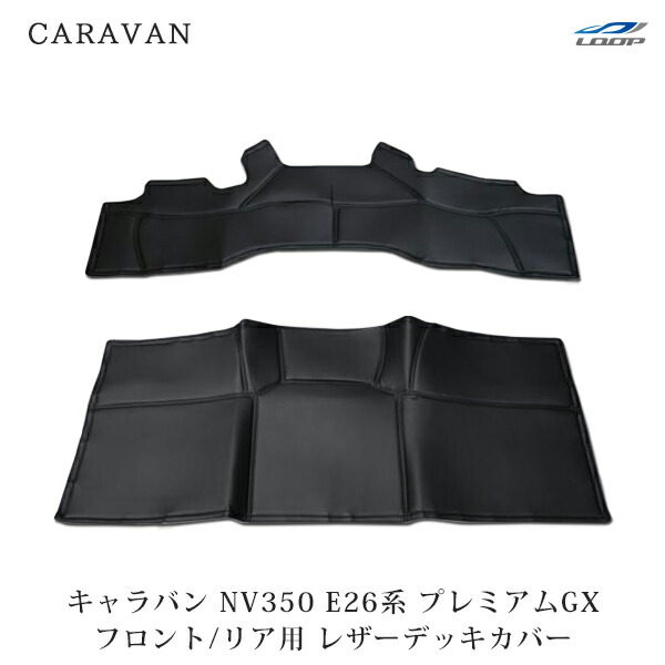 日産 キャラバン NV350 E26系 標準ボディ プレミアムGX専用 フロント/リア レザーデッキカバー H24.6～