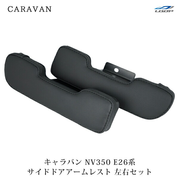 日産 キャラバン NV350 E26系 サイド ドア レザーアームレスト セット ブラック H24.5～