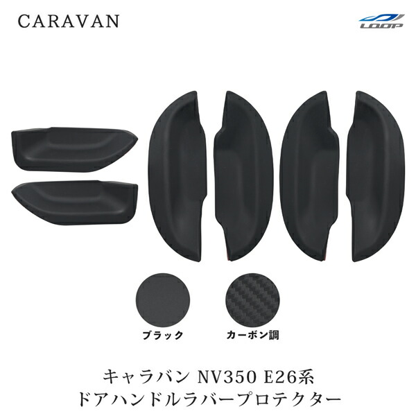 日産 キャラバン NV350 E26系 ドアハンドル ラバープロテクター