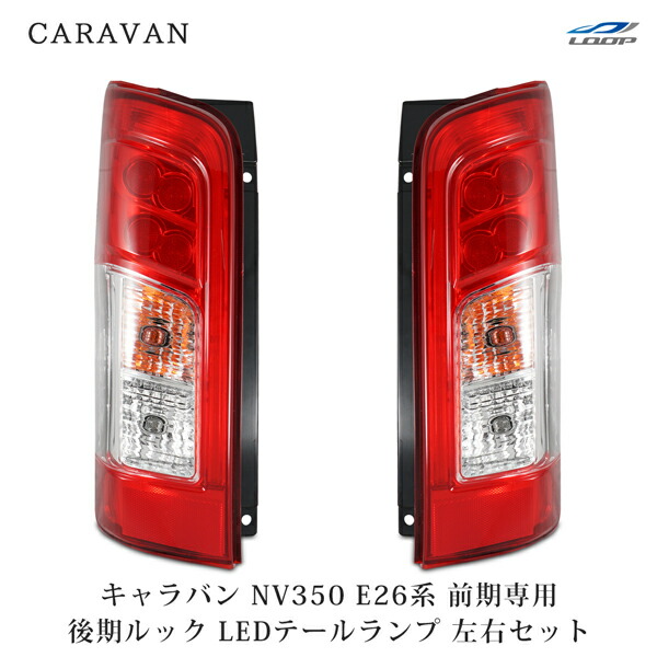 楽天市場】【LEDMATICS商品】NV350 キャラバン 後期 LED テール