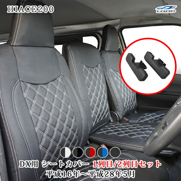 楽天市場】ハイエース 200系 DX専用 フロント セカンド シートカバー 