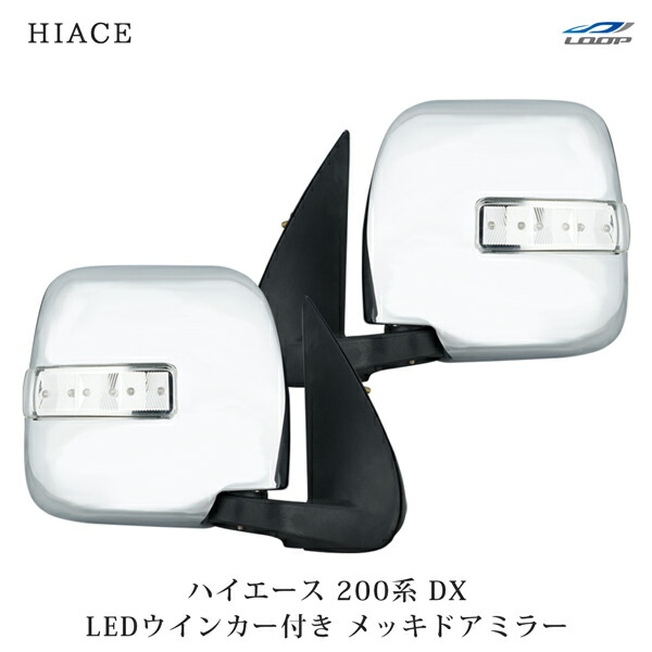 トヨタ ハイエース 200系 DX LEDウインカー付き ドアミラー 左右セット H16～