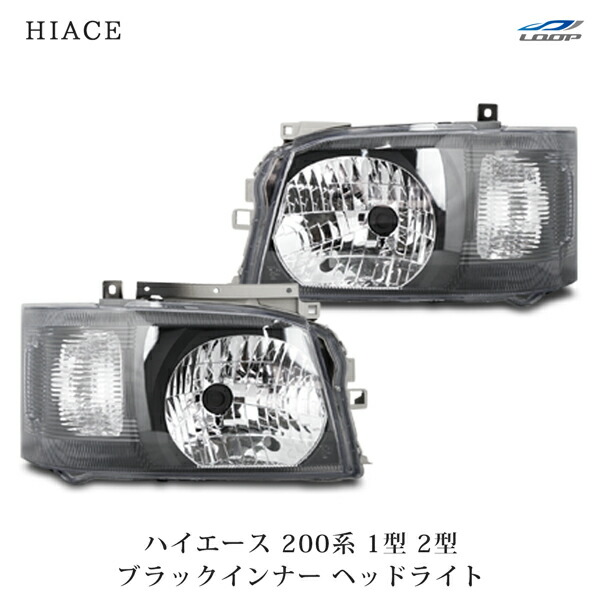 楽天市場】ハイエース レジアスエース 200系 1型 2型 標準