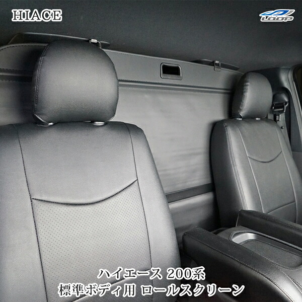 トヨタ ハイエース 200系 標準ボディ DX S-GL 専用 ロールスクリーン