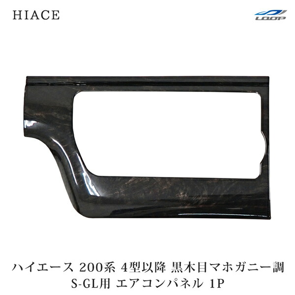 楽天市場】ハイエース エアコンパネルカバー 200系 4型〜ガソリン車用