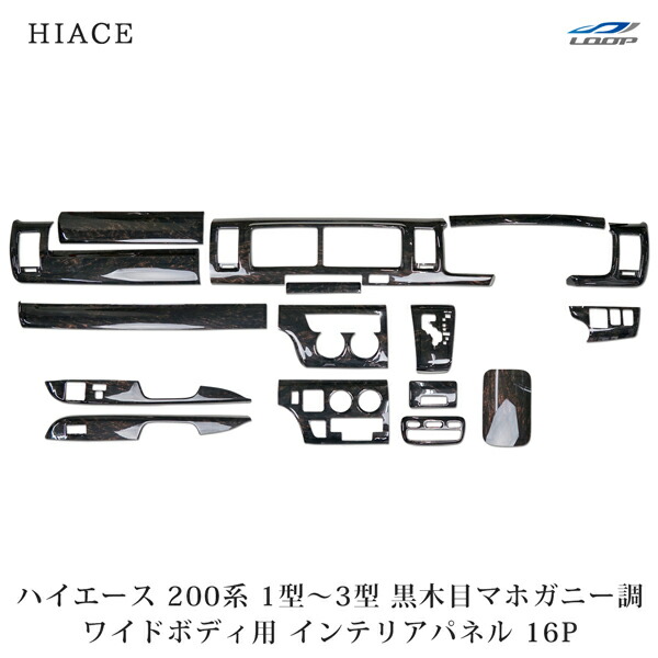 トヨタ ハイエース 200系 1型 2型 3型 ワイドボディ用 ダークプライム 黒木目マホガニー調 インテリアパネル 16P｜Loop 店