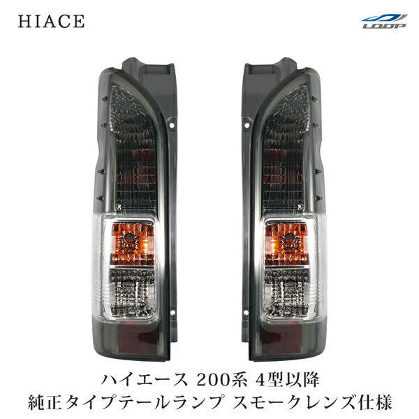 楽天市場】200系 ハイエース 1型 2型 3型 純正テール用 スモーク