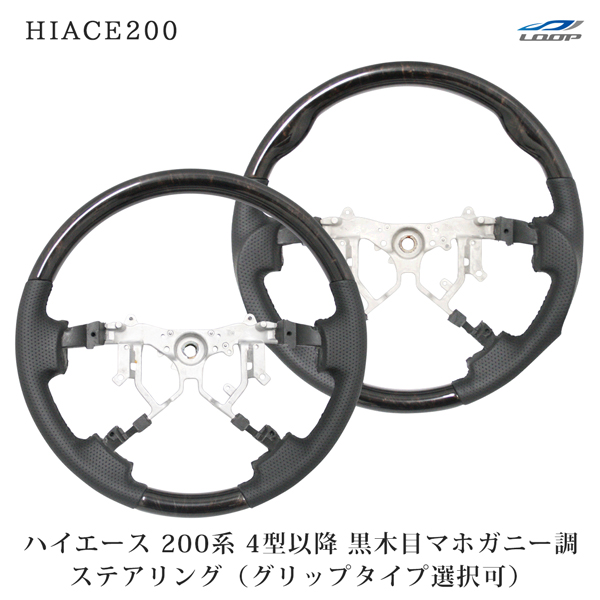 ハイエース レジアスエース 200系 4型 5型 6型 7型 8型 ダークプライム 黒木目マホガニー調 ステアリング 単品