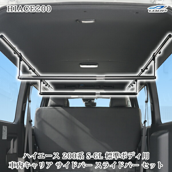 ハイエース 200系 標準ボディ S-GL 専用 車内キャリア サイドバー パット付きスライドバー 2本 セット｜Loop 店 14,398円
