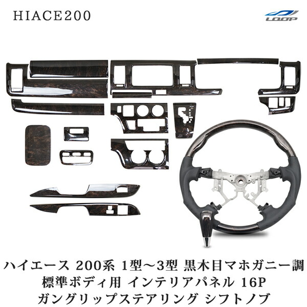 トヨタ ハイエース 200系 1型 2型 3型 標準ボディ用 インテリアパネル16P ガングリップステアリング シフトノブ ダークプライム黒木目マホガニー調