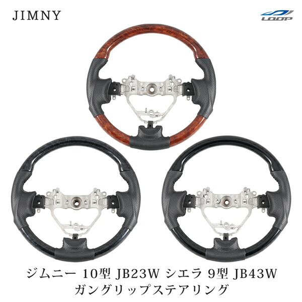 スズキ ジムニー 10型 JB23W ジムニーシエラ 9型 JB43W ガングリップステアリング|Loop 店