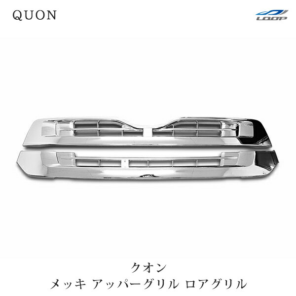 日産UD クオン メッキ フロントグリル アッパーグリル ロアグリル セット H17.1～H29.3（SE-40）◇