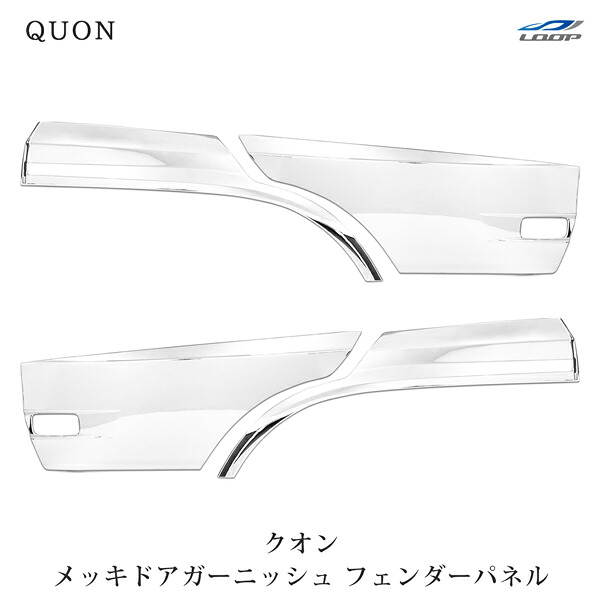 日産UD クオン パーフェクトクオン メッキ ドアガーニッシュ フェンダーパネル セット H19.1～◇