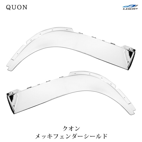 日産UD クオン パーフェクトクオン メッキ フェンダーシールド 左右セット H17.1～