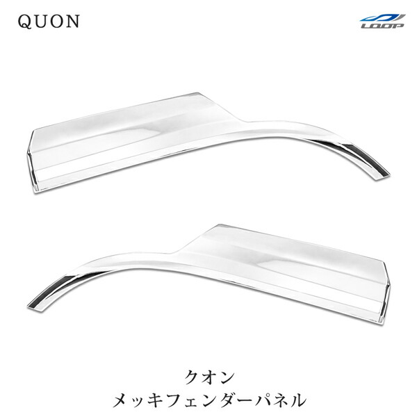 UDクオン パーフェクトクオン メッキ フェンダーパネル 左右セット Amazon | 日産 UDトラックス クオン パーフェクトクオンメッキ