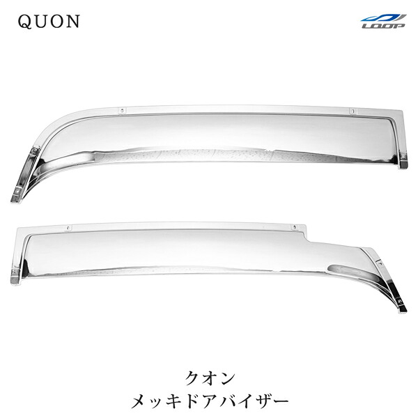 日産UD クオン パーフェクトクオン メッキ ドアバイザー 左右セット