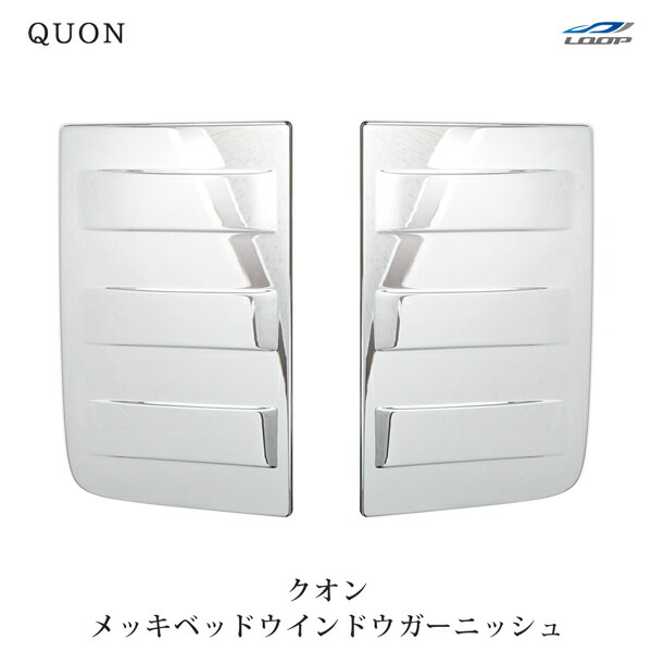 日産UD クオン パーフェクトクオン メッキベッドウインドウガーニッシュ 左右セット