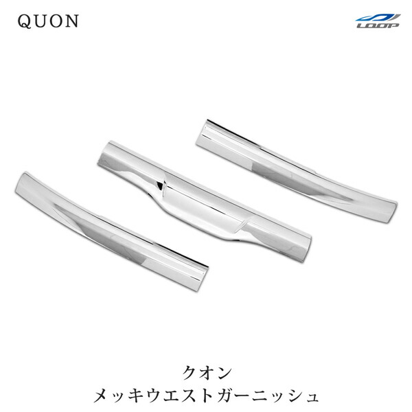 日産UD クオン メッキウエストガーニッシュ 3分割