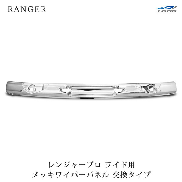 レンジャープロワイド用　メッキフロントパネル 日野 4t レンジャープロ ワイド車用 メッキ フロントパネル H14