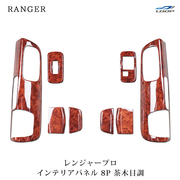 日野 レンジャープロ エアループ 標準ボディ ワイドボディ ドア用 インテリアパネル 8P 茶木目調 H14.1～H29.4