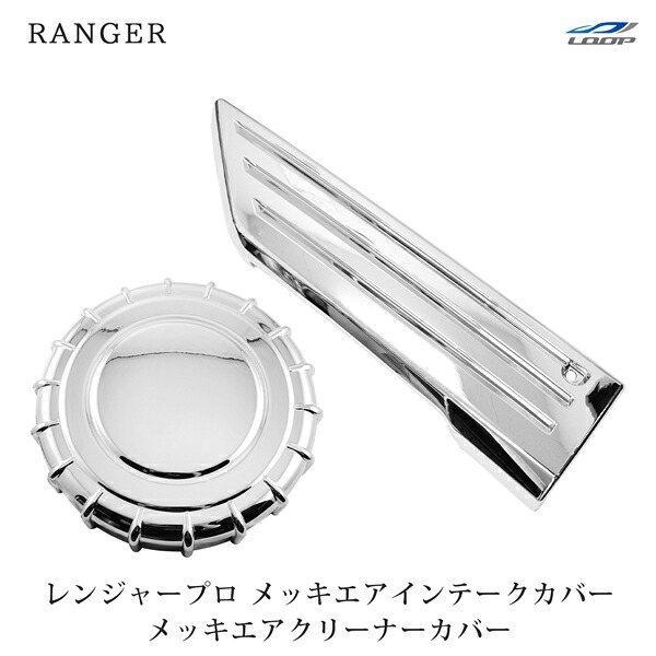 日野 レンジャープロ 標準 ワイド メッキ エアインテークカバー エアクリーナーカバー セット