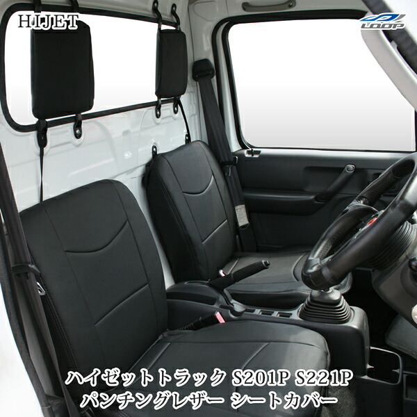ダイハツ ハイゼットトラック S201P S221P専用 パンチングレザー シートカバー H23.12～H26.8 LKS-4