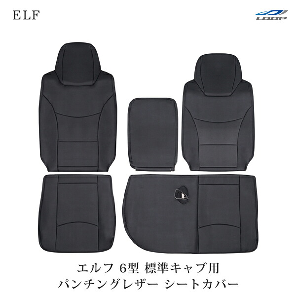 いすゞ エルフ NJR85 NKR85系 6型 1.65t～4.0t 標準キャブ用 シートカバー パンチングレザー H19.1～ 1722#｜Loop 店 9,880円