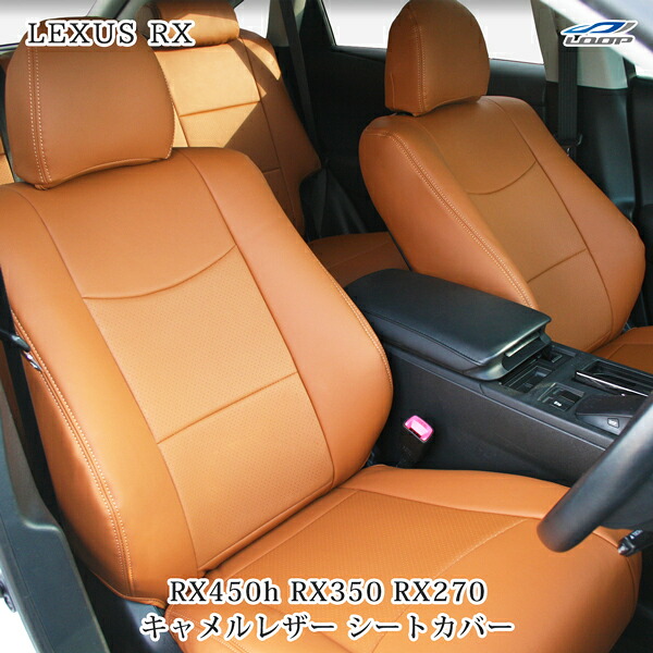 レクサス LEXUS RX450h RX350 RX270 キャメルレザー パンチングレザー シートカバー H21.1~H27.10|Loop 店
