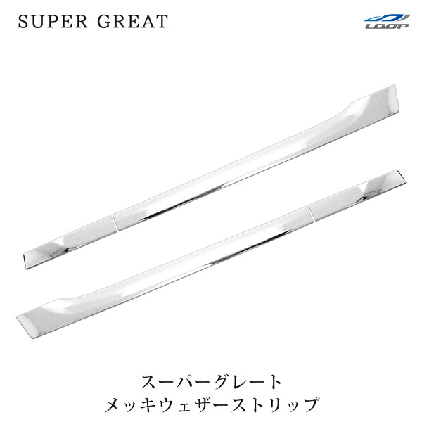 三菱ふそう 07スーパーグレート(NEWスーパーグレート) 17スーパーグレート メッキ ウェザーストリップ 4P