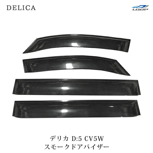 楽天市場】三菱 デリカ D:5 D5 CV5W 専用 スモークドアバイザー 4P