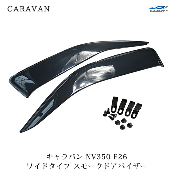 日産 キャラバン NV350 E26 専用 ワイドタイプ スモークドアバイザー 2P セット Ver.2