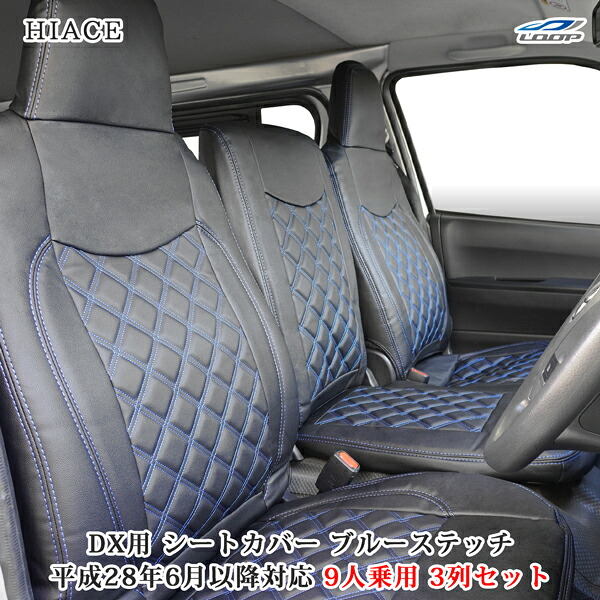 ハイエース 200系 DX 平成28年6月以降 9人乗り用 3列セット レザー シートカバー ブルーステッチ 9型対応|Loop 店