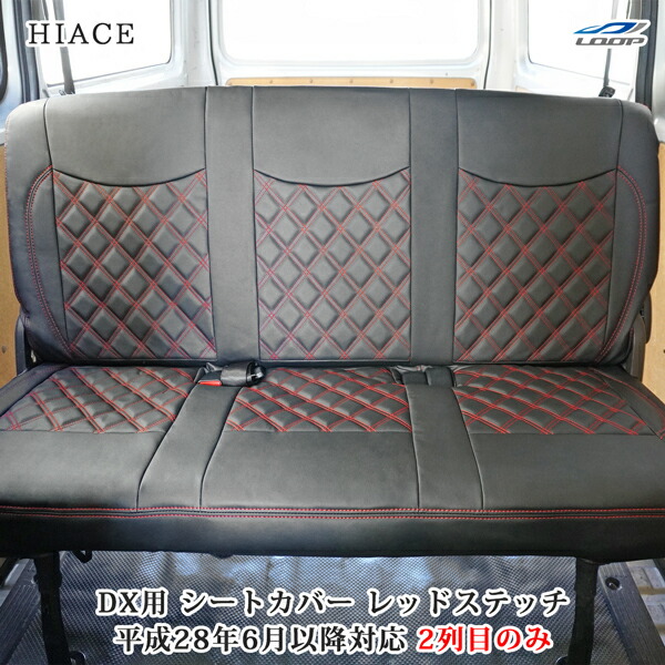 ハイエース 200系 DX 平成28年6月以降 セカンド用 レザー シートカバー レッドステッチ