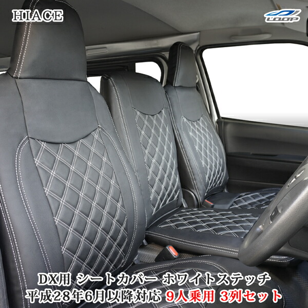 ハイエース 200系 DX 平成28年6月以降 9人乗り用 3列セット レザー シートカバー ホワイトステッチ 9型対応|Loop 店