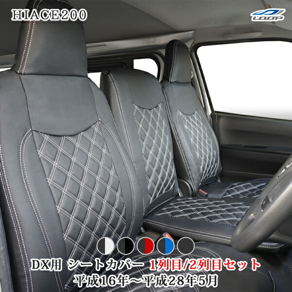 ハイエース 200系 DX専用 フロント セカンド シートカバー