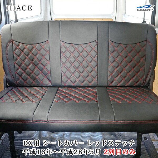 トヨタ ハイエース 200系 DX専用 ダイヤカット レザー シートカバー レッドステッチ セカンド用 H16～H28.5