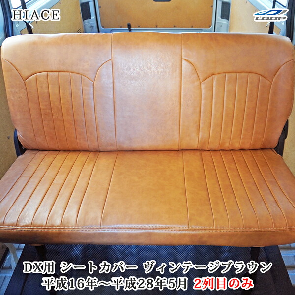 200系 ハイエース DX セカンド用 シートカバー ヴィンテージブラウン レザー