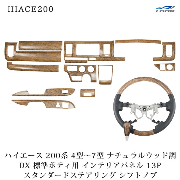 ハイエース 200系 4型 5型 6型 7型 8型 標準ボディ DX DX/GLパッケージ専用 インテリアパネル 13P ステアリング スタンダード シフトノブ セット ナチュラルウッド調 29,572円