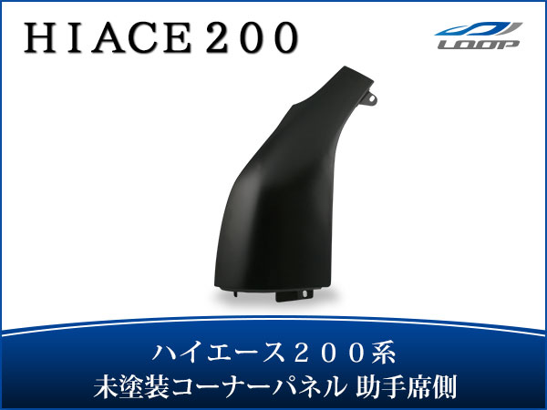 SALE】 トヨタ ハイエース 200系 コーナーパネル 助手席側 スチール製 交換タイプ H16〜 turbonetce.com.br