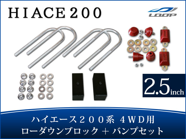 最終決算 トヨタ ハイエース 200系 アルミ製 ローダウンブロックキット 2.5インチ 63mm 4WD バンプストップ リバウンドストップ セット  H16〜 dgrau.digital