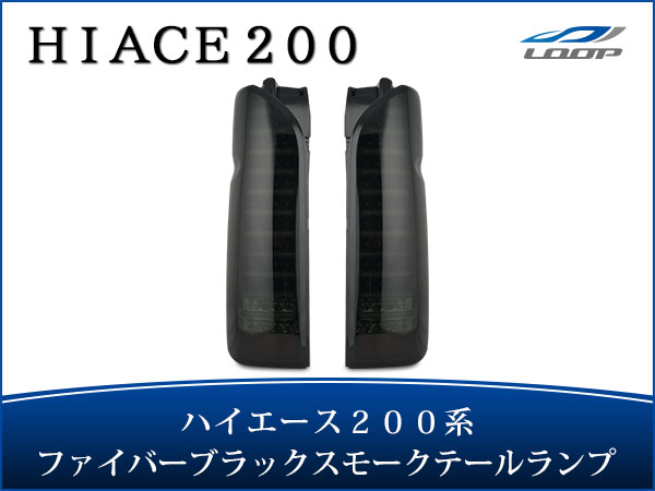 トヨタ ハイエース 200系 スモークレンズタイプ インナーブラック