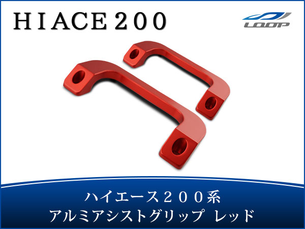 パーティを彩るご馳走や ハイエース 200系 アルミ アシストグリップ 左右セット レッド H16〜 ambi.org.gt