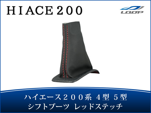 ハイエース 0系 パーツ シフトノブ レジアスエース 4型 5型 6型 6速シーケンシャルat用 シフトブーツ レッドステッチ H27 1 Salon Raquet De