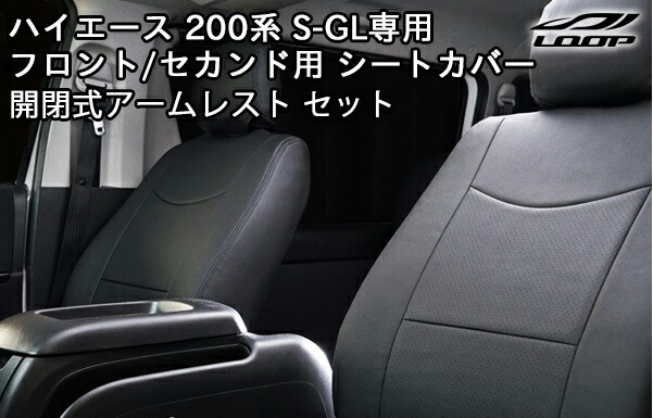 超激安 トヨタ ハイエース200系 S-GL専用 シートカバー 開閉式アームレスト セット ダイヤカット レザー無地 デザイン fucoa.cl