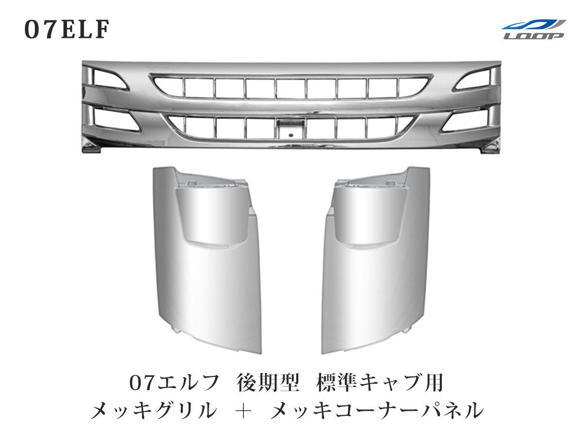 特価 いすゞ 07 エルフ 後期型 標準キャブ用 メッキ フロントグリル