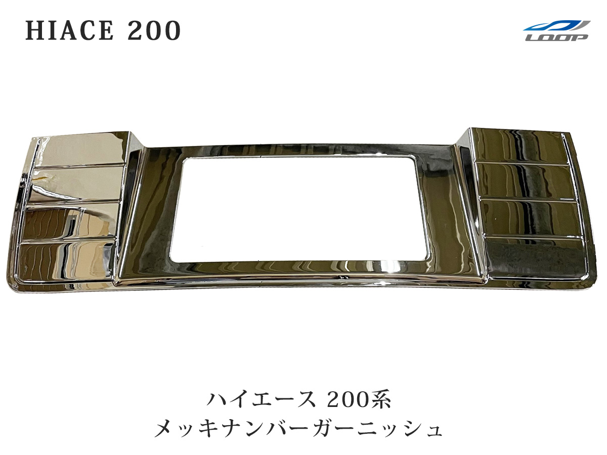 ハイエース レジアスエース 200系 メッキ ナンバーガーニッシュ 6型対応 美品