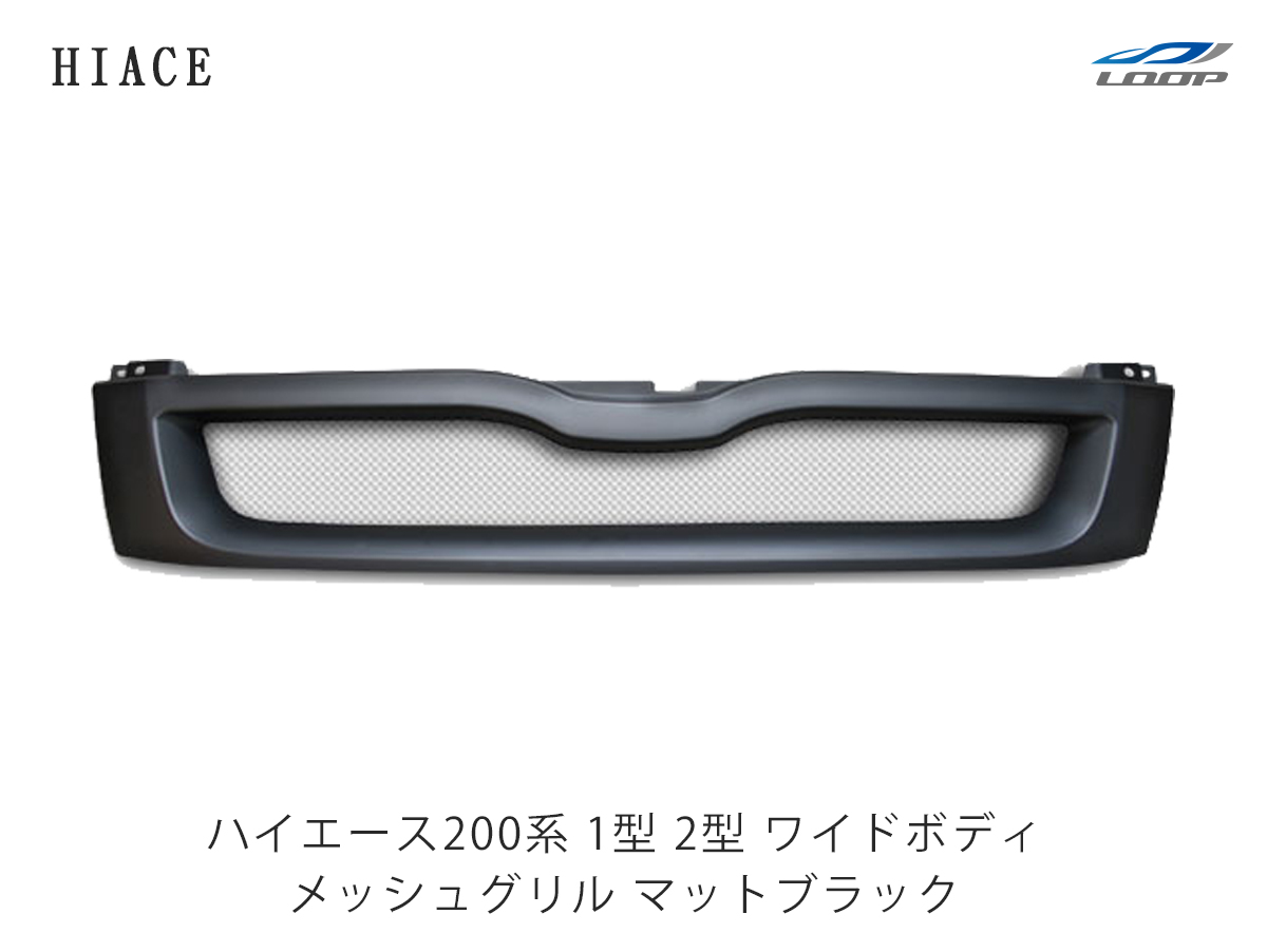 楽天市場】ハイエース 200系 レジアスエース 1型 2型 ワイドボディ用