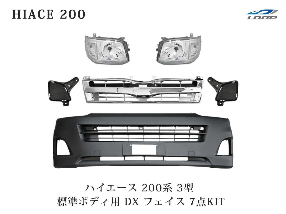 人気定番の ハイエース 200系 3型 標準ボディ用 DX フェイス 7点KIT fucoa.cl