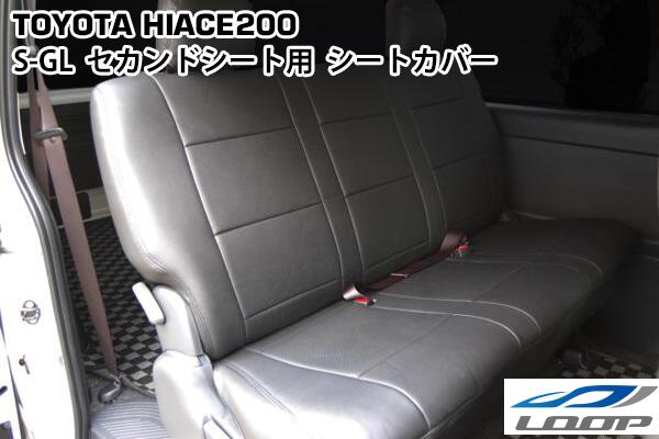 トヨタ ハイエース 200系 S-GL専用 シートカバー セカンド用 人気No.1